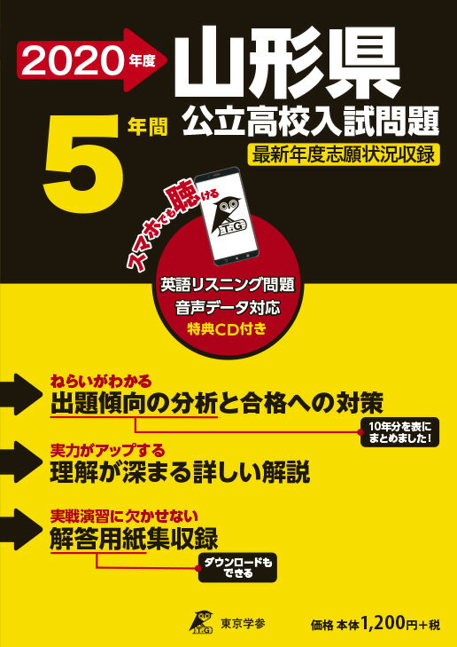 山形県公立高校入試問題（2020年度）