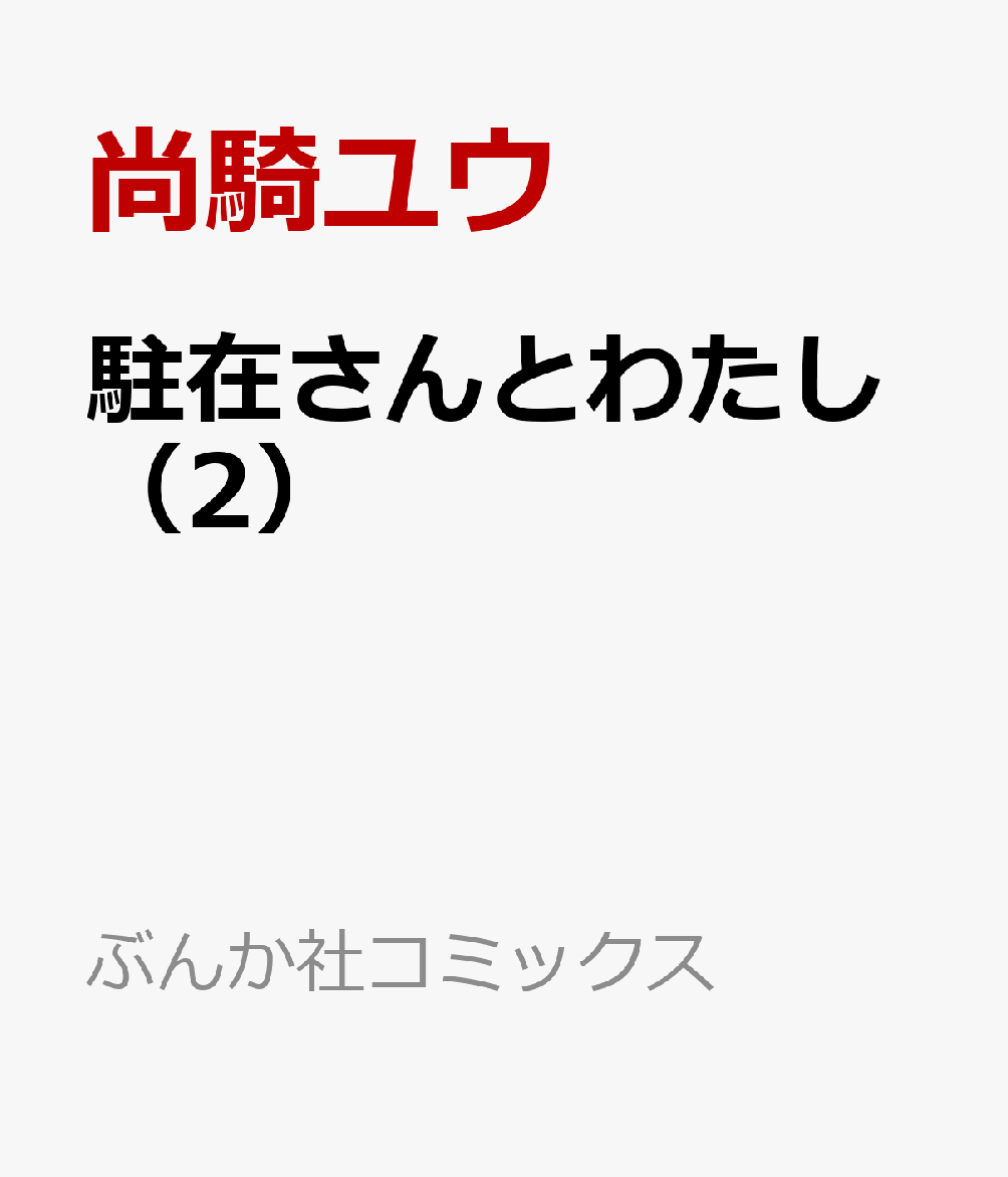 駐在さんとわたし（2）