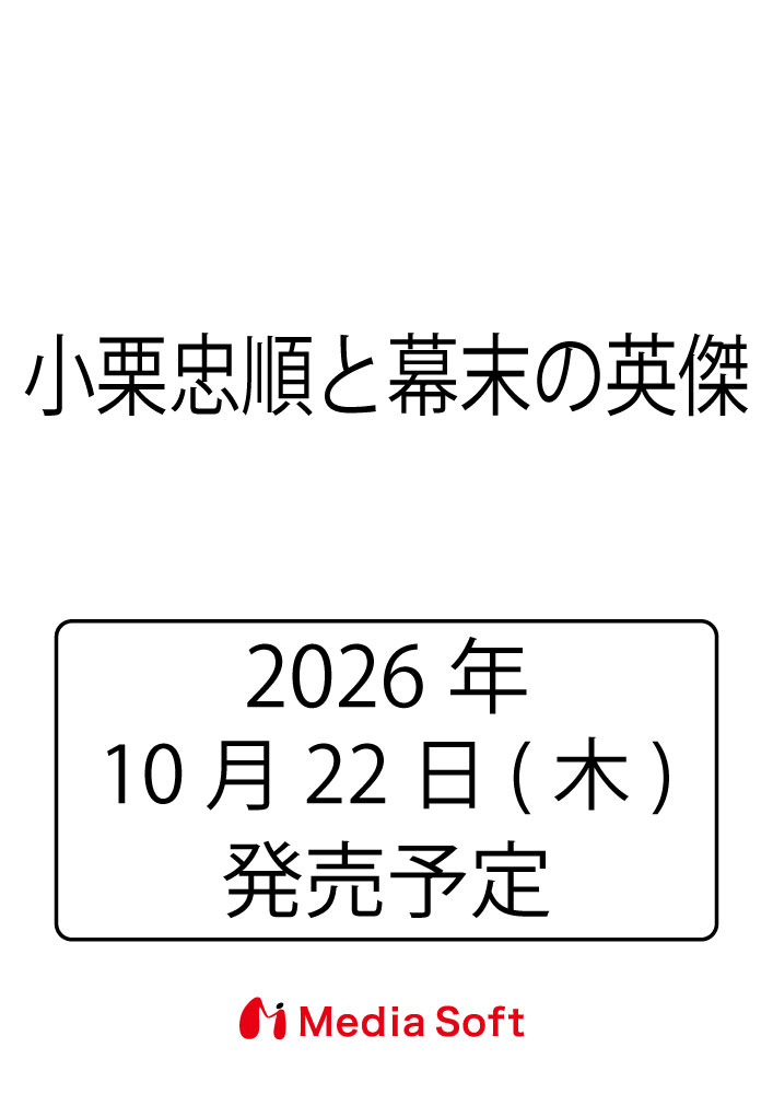 小栗忠順　孤高の忠臣と幕末の英傑たち 書影