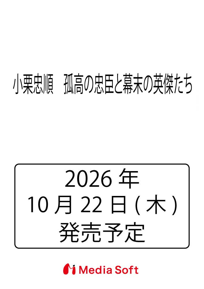 小栗忠順　孤高の忠臣と幕末の英傑たちの表紙