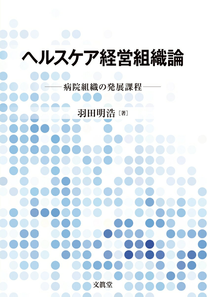 ヘルスケア経営組織論 病院組織の発展過程 [ 羽田 明浩 ]