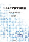 ヘルスケア経営組織論 病院組織の発展過程 [ 羽田 明浩 ]