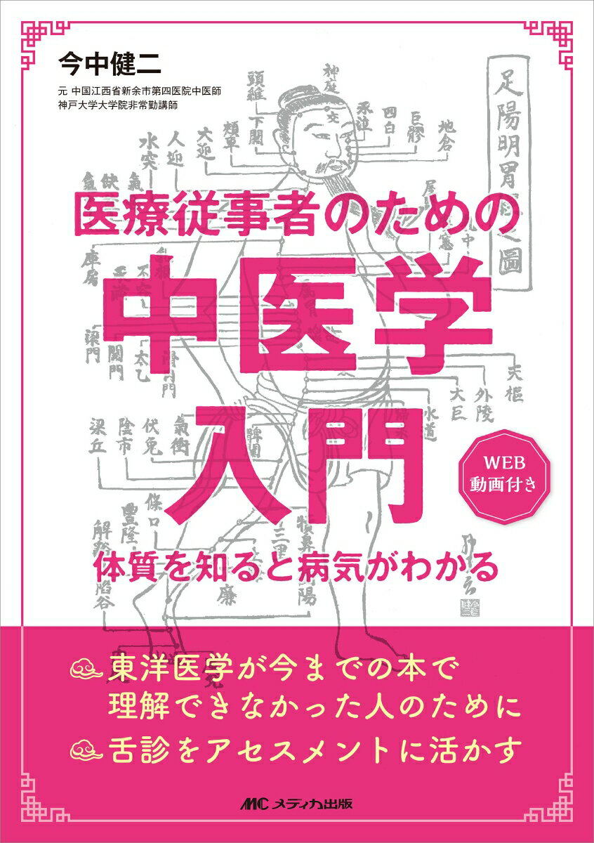 医療従事者のための中医学入門