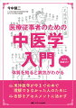 東洋医学が今までの本で理解できなかった人のために。舌診をアセスメントに活かす。