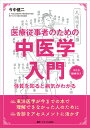 医療従事者のための中医学入門 体質を知ると病気がわかる 今中 健二