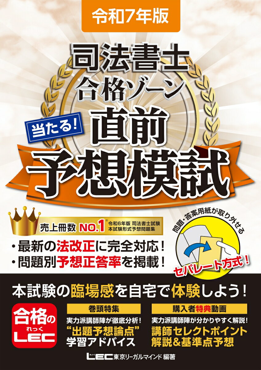 令和7年版 司法書士 合格ゾーン 当たる!直前予想模試