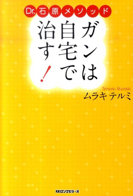 ガンは自宅で治す！
