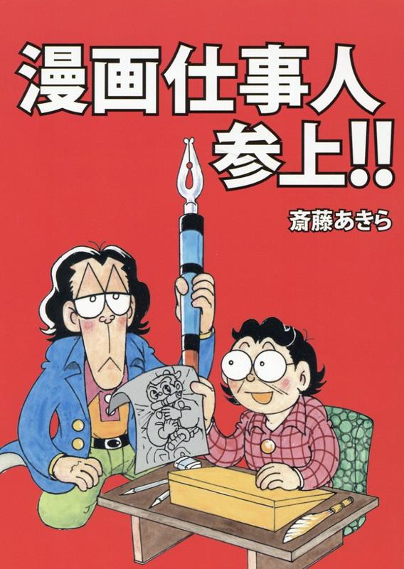 漫画仕事人参上！！