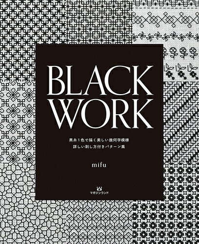 BLACK WORK 黒糸1色で描く美しい幾何学模様　詳しい刺し方付きパターン集 [ mifu ]