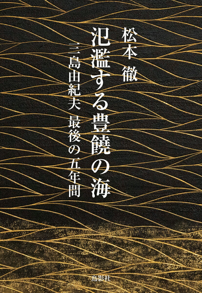 氾濫する豊饒の海