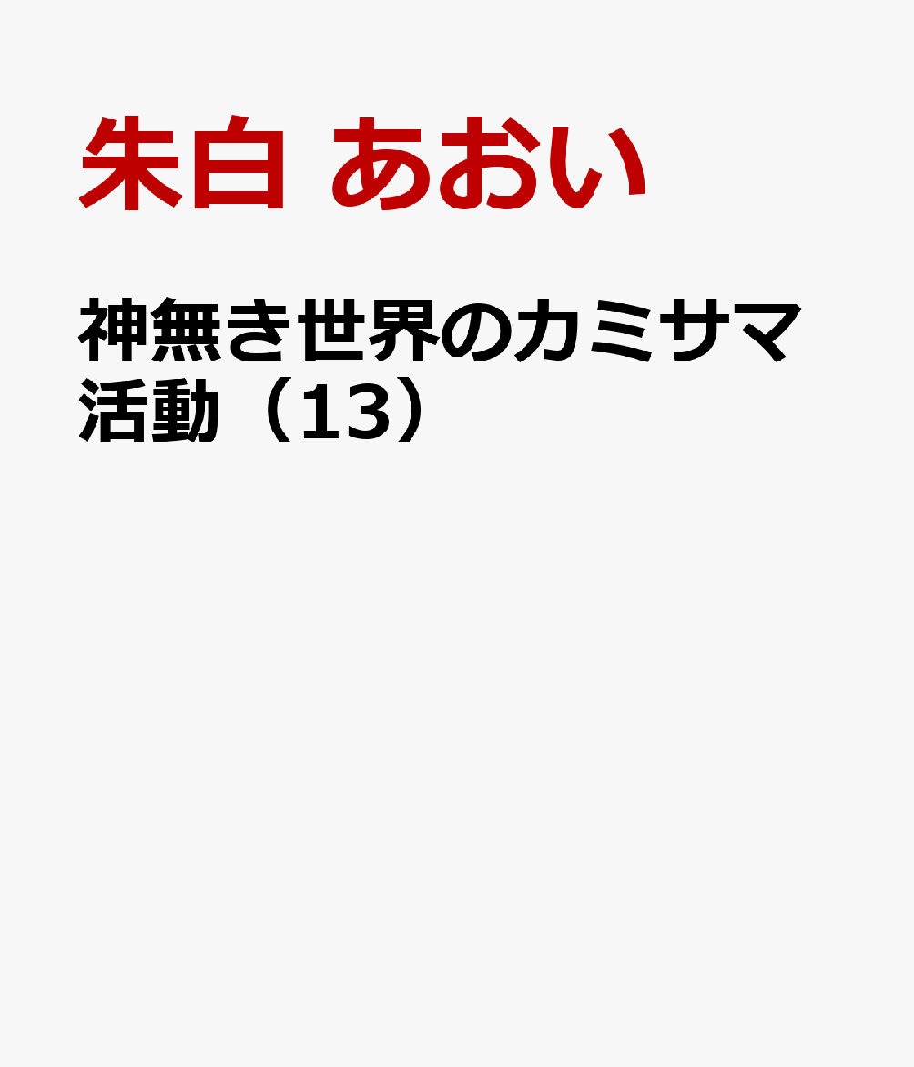 神無き世界のカミサマ活動（13）