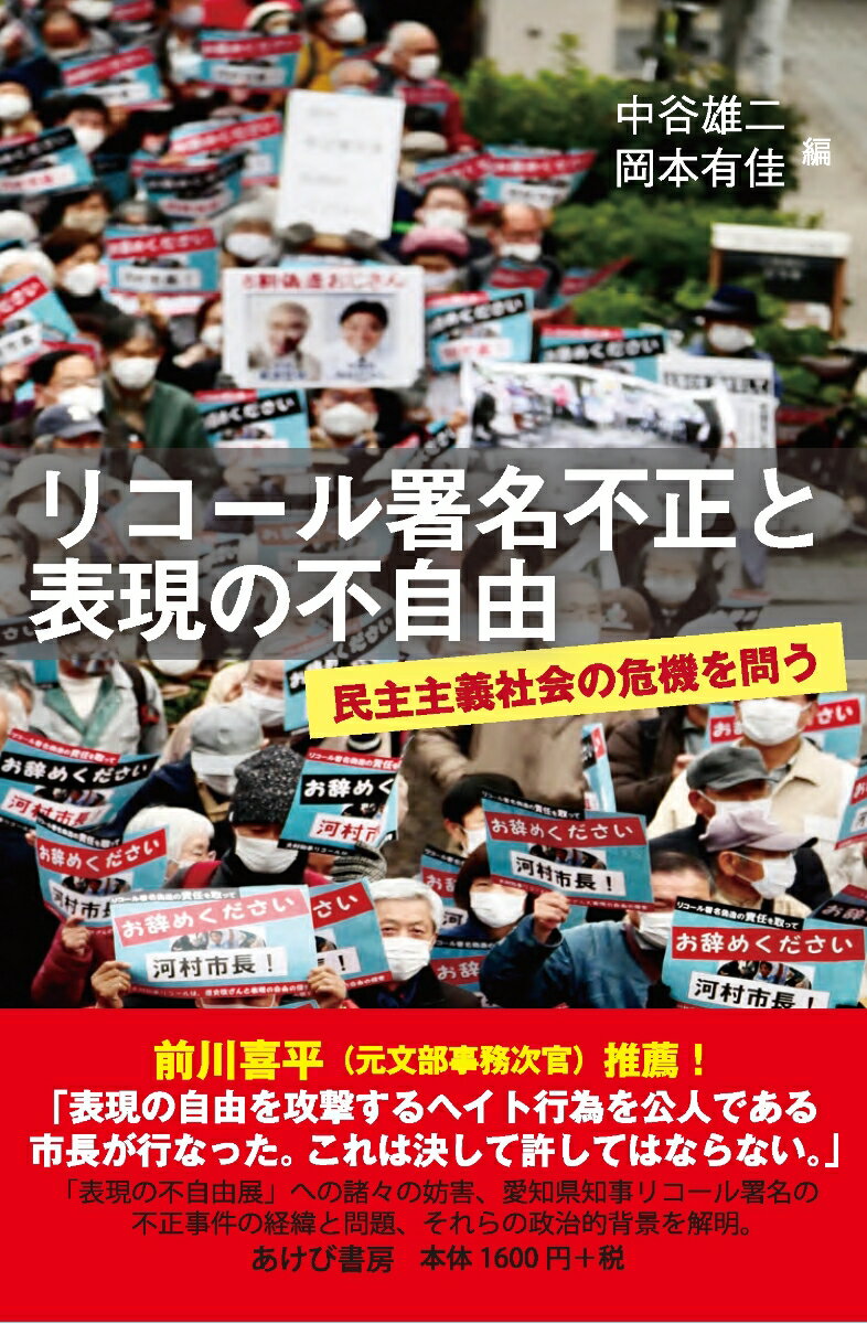 リコール署名不正と表現の不自由　民主主義社会の危機を問う