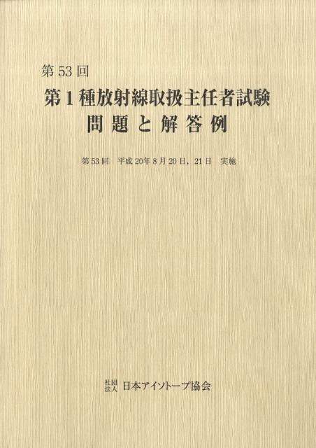 第1種放射線取扱主任者試験問題と解答例（第53回（平成20年8月20日）