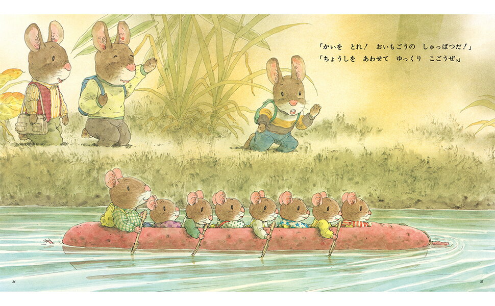 ねずみのいもほり [ 山下　明生 ] 3