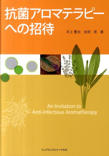 抗菌アロマテラピーへの招待 [ 井上　重治 ]のサムネイル