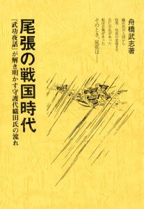 尾張の戦国時代 「武功夜話」が解き明かす守護代織田氏の流れ [ 舟橋武志 ]