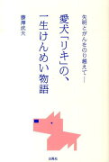 愛犬「リキ」の、一生けんめい物語