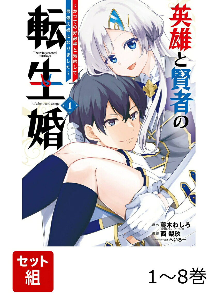 【全巻】 英雄と賢者の転生婚〜かつての好敵手と婚約して最強夫婦になりました〜 1-8巻セット