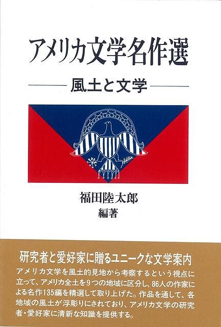 【バーゲン本】アメリカ文学名作選　-風土と文学ー