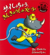 【バーゲン本】サイしょちょう、きんきゅうしゅつどう！