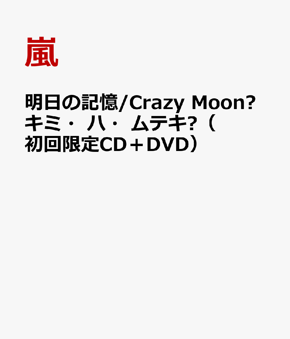 明日の記憶/Crazy Moon～キミ・ハ・ムテキ～（初回限定CD＋DVD） [ 嵐 ]