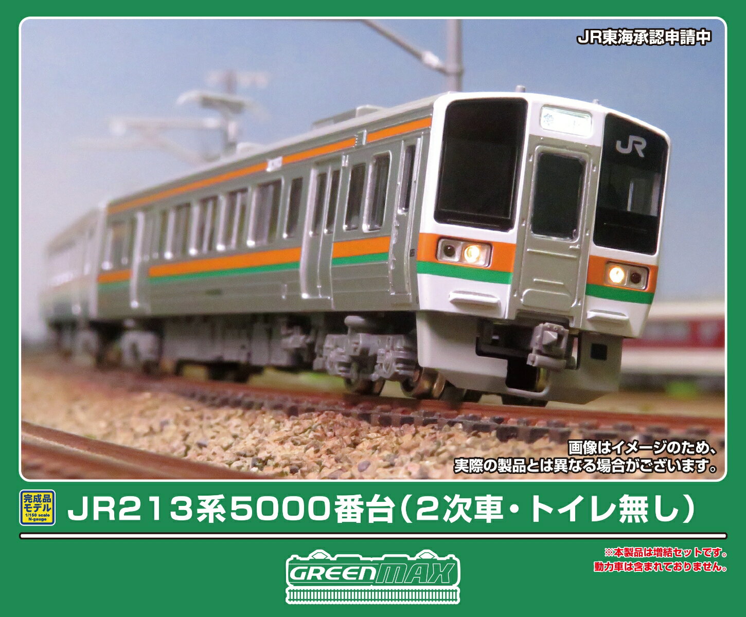 完成品モデル JR213系5000番台(2次車・トイレ無し) 増結2両編成セット（動力無し） 【32199】 (鉄道模型 Nゲージ)