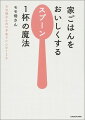 人気ブログ「毎日笑顔で過ごしたい」で人気のモモ母さん、初のレシピ本。手抜きに見えないのに超カンタン！家族を笑顔にするブレないおいしさのつくり方。