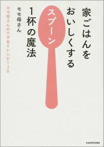 家ごはんをおいしくするスプーン1杯の魔法 モモ母さんのワザありレシピ130 [ モモ母さん ]