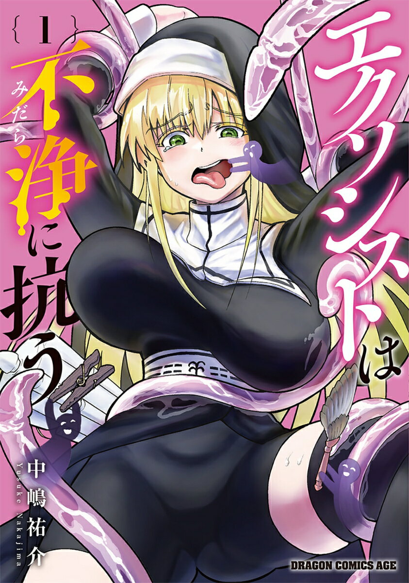 エクソシストは不浄に抗う 1巻