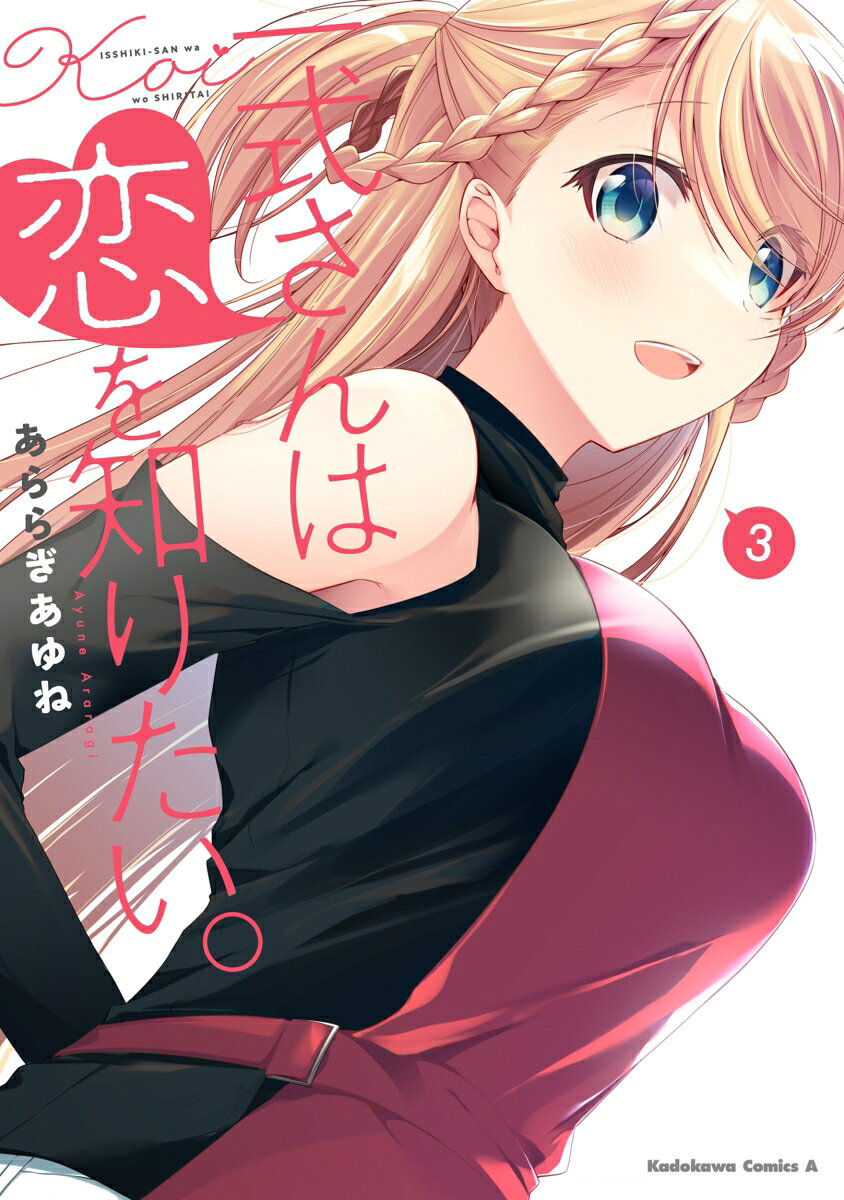 一式さんは恋を知りたい。 （3）