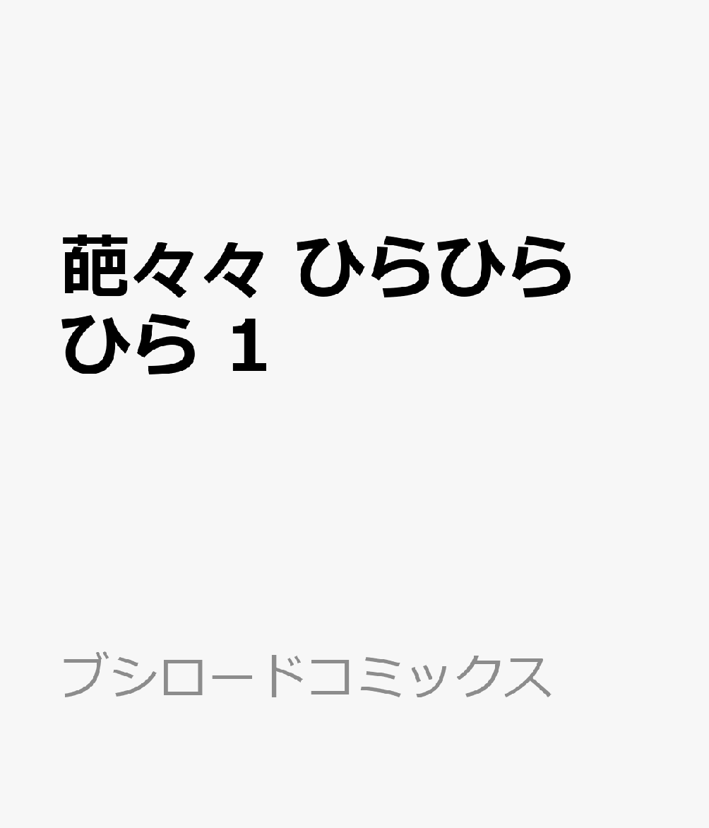 葩々々 ひらひらひら 1