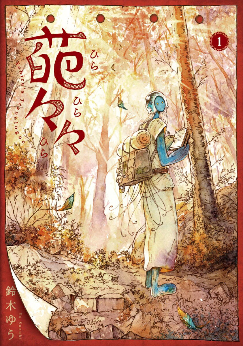 葩々々 ひらひらひら 1巻