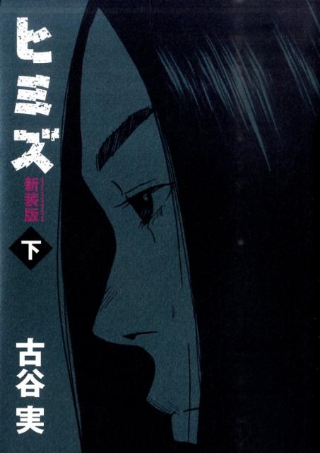 ヒミズ（下）新装版