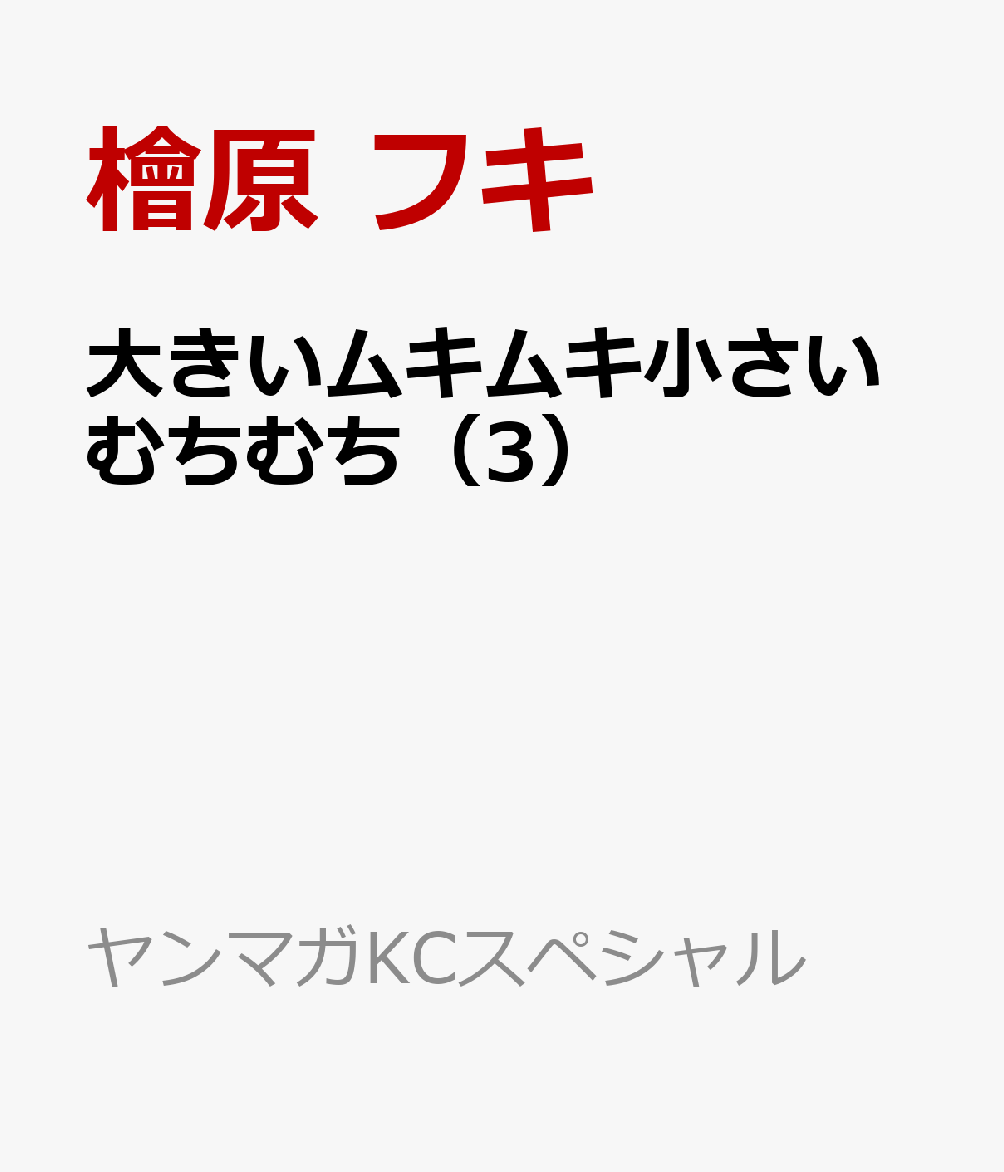 大きいムキムキ小さいむちむち（3）