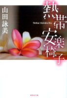 山田詠美『熱帯安楽椅子』表紙