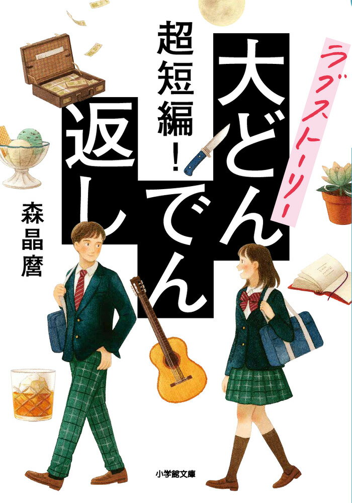 １話わずか４分！古今東西・老若男女の恋愛を凝縮し、全てに驚愕の仕掛けを施した珠玉のショートショート集。セルマは伝説のギター弾き・佐木山を愛していた。彼の暴力によって別れた二人は数年後、再会の時を迎え…。“ジャンゴリウムにて”／慣れないネクタイ姿で僕は式場に向かう。あの時、事故に遭わなければ彼女は…。“ネクタイ”／ある日、街に隕石型カプセルが墜落した。中にいた脳死状態の女性は“エヌ”と名付けられ一躍有名に。それを聞いた僕の恋人・ノアは急に怒り出し…。“Ｒｅ：ｇｉｒｌ”など、読めば必ず驚くこと間違いなし、超絶技巧の３１編。