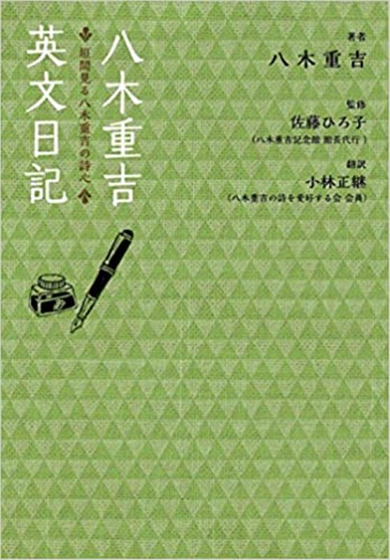 八木重吉英文日記