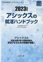 アシックスの就活ハンドブック（2023年度版） （JOB HUNTING BOOK 会社別就活ハンドブックシリ） [ 就職活動研究会 ]