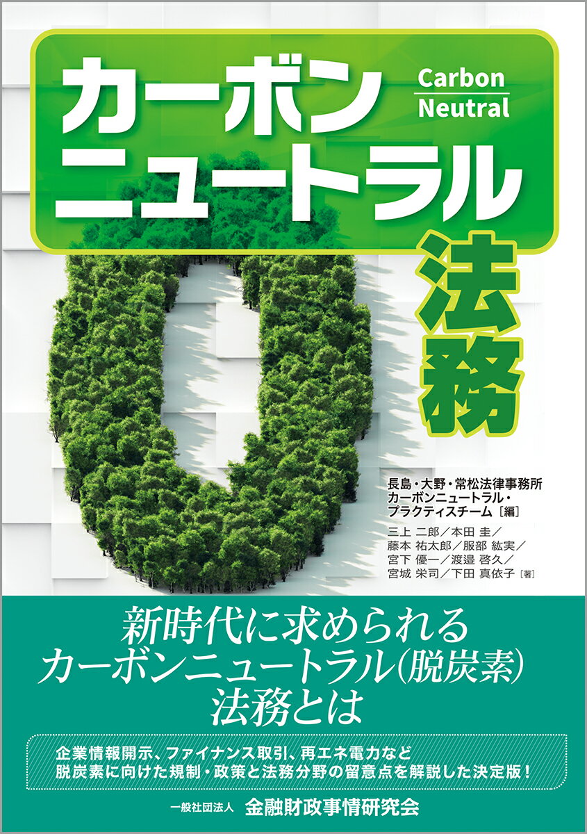 カーボンニュートラル法務