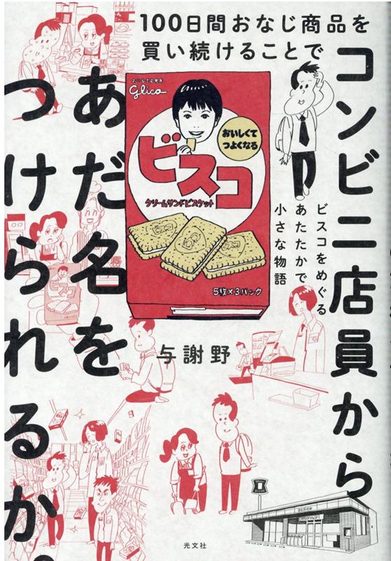 100日間おなじ商品を買い続けることでコンビニ店員からあだ名をつけられるか。