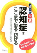 最新認知症はここまで治る・防げる