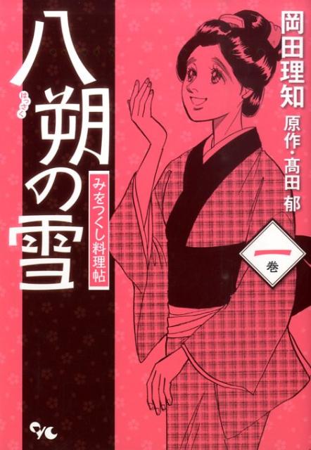 八朔の雪みをつくし料理帖 1巻 オフィスユーコミックス [ 岡田理知 ]