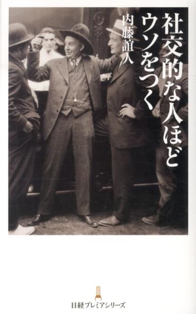 社交的な人ほどウソをつく