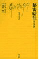秘密結社改訂新版