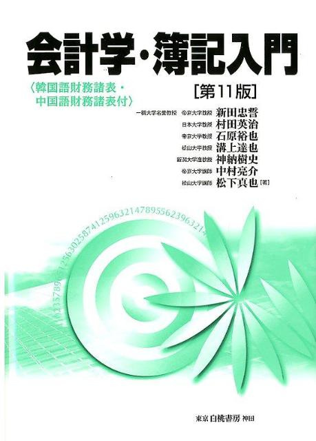 会計学・簿記入門第11版