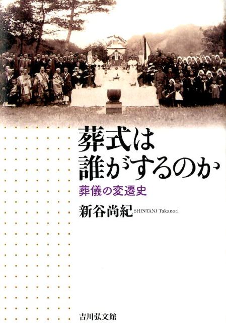 葬式は誰がするのか 葬儀の変遷史 [ 新谷尚紀 ]