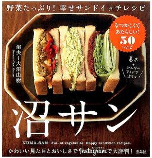 沼サン 野菜たっぷり!幸せサンドイッチレシピの表紙