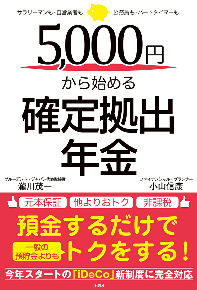 5，000円から始める確定拠出年金 サラリーマンも・自営業者も・公務員も・パートタイマ [ 瀧川茂一 ]