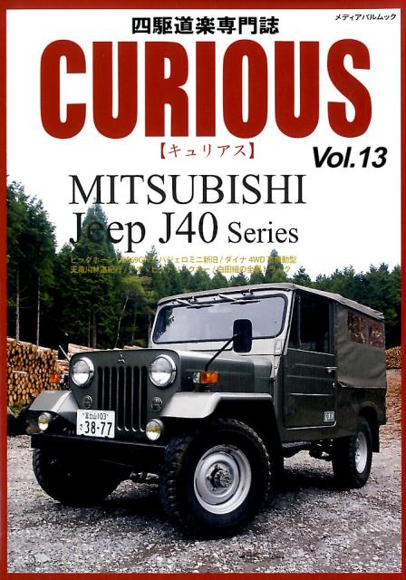 CURIOUS vol．13 四駆道楽専門誌 MITSUBISHI Jeep J40 Series メディアパルムック [ キュリアス編集室 ]