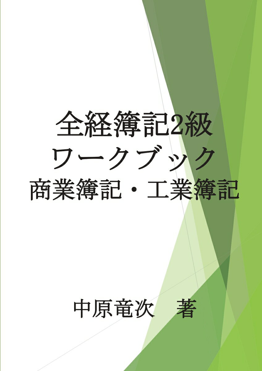 【POD】全経簿記2級ワークブック（商簿・工簿）